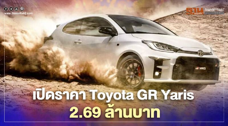 แรงปะละ! ราคา “Toyota GR Yaris” 2.69 ล้านบาท
