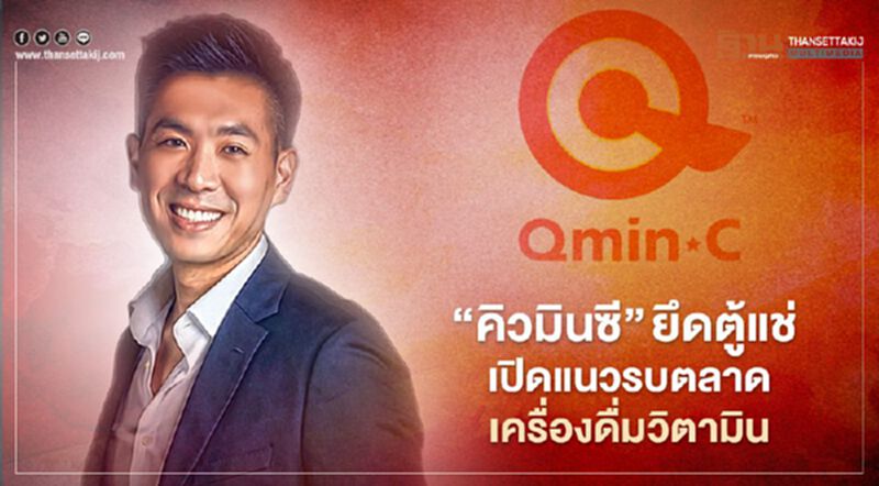 “คิวมินซี” ยึดตู้แช่ เปิดแนวรบตลาดเครื่องดื่มวิตามิน “คิวมินซี” ยึดตู้แช่ เปิดแนวรบตลาดเครื่องดื่มวิตามิน
