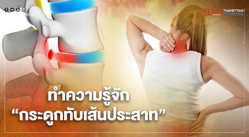 ทำความรู้จักกับ "โรคหมอนรองกระดูกทับเส้นประสาท"   