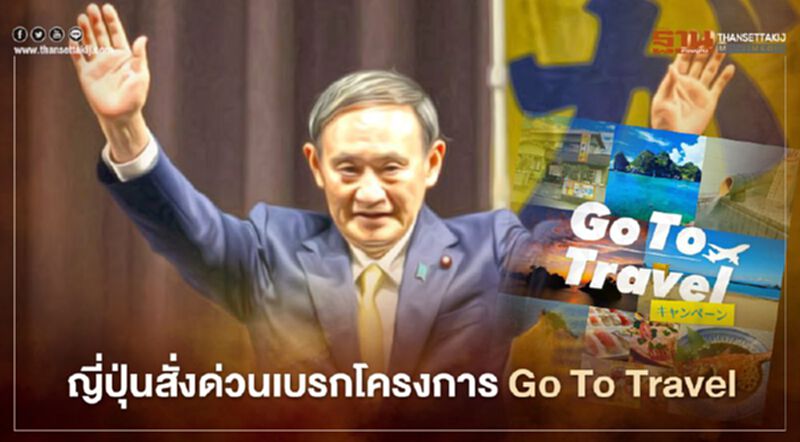 ญี่ปุ่นเบรกเอี๊ยดโครงการ Go To Travel ทั่วประเทศ หลังโควิดพุ่งต่อเนื่อง ญี่ปุ่นเบรกเอี๊ยดโครงการ Go To Travel ทั่วประเทศ หลังโควิดพุ่งต่อเนื่อง