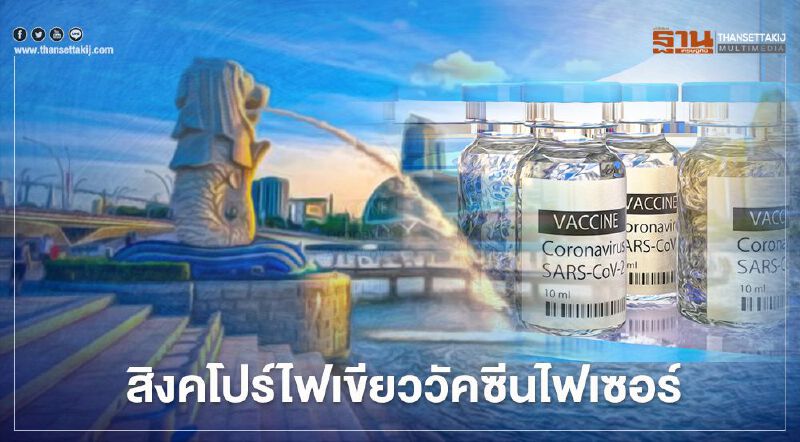 "สิงคโปร์"ประกาศฉีดวัคซีนฟรีแก่"ประชาชน-ผู้พำนักระยะยาว"ทุกคน