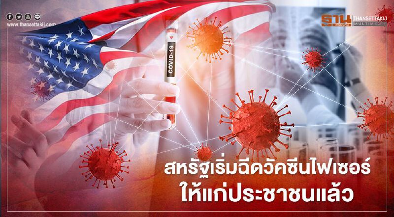 สหรัฐเริ่มฉีดวัคซีนไฟเซอร์ให้แก่ประชาชนแล้วในวันนี้ (15 ธ.ค.) ประเดิมบุคลากรการแพทย์เป็นกลุ่มแรก 