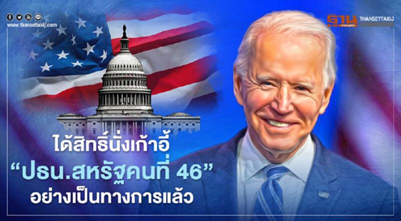 นายโจ ไบเดน ชนะคะแนนคณะผู้เลือกตั้ง (Electoral College) อย่างเป็นทางการแล้ว นายโจ ไบเดน ชนะคะแนนคณะผู้เลือกตั้ง (Electoral College) อย่างเป็นทางการแล้ว