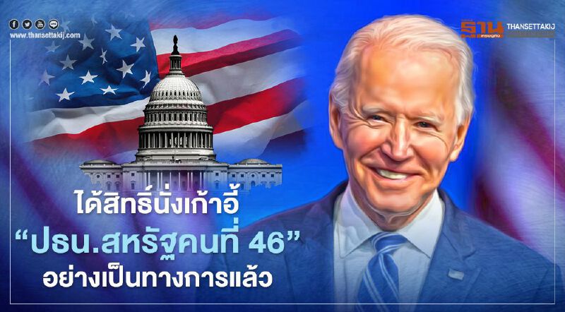 นายโจ ไบเดน ชนะคะแนนคณะผู้เลือกตั้ง (Electoral College) อย่างเป็นทางการแล้ว