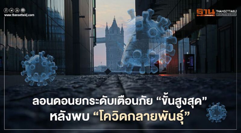 ลอนดอนยกระดับเตือนภัย “ขั้นสูงสุด” หลังพบโควิดกลายพันธุ์ที่อาจแพร่ได้ไวขึ้น ลอนดอนยกระดับเตือนภัย “ขั้นสูงสุด” หลังพบโควิดกลายพันธุ์ที่อาจแพร่ได้ไวขึ้น