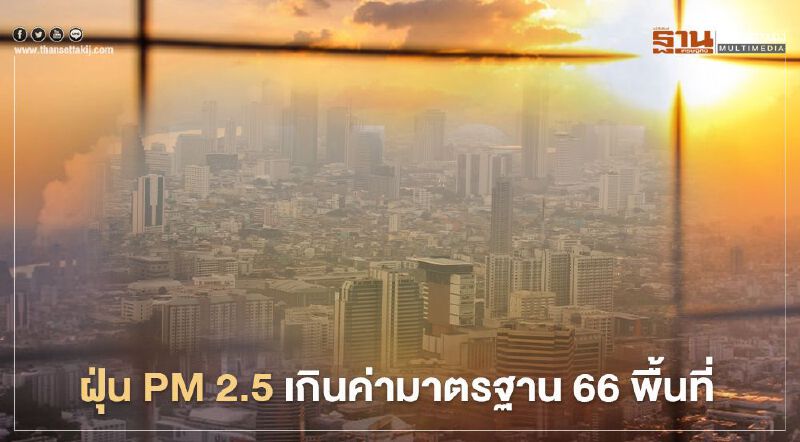 กทม.อ่วม เช้านี้ ฝุ่น PM2.5 เกินค่ามาตรฐาน 66 พื้นที่