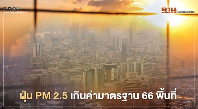 กทม.อ่วม เช้านี้ ฝุ่น PM2.5 เกินค่ามาตรฐาน 66 พื้นที่ กทม.อ่วม เช้านี้ ฝุ่น PM2.5 เกินค่ามาตรฐาน 66 พื้นที่