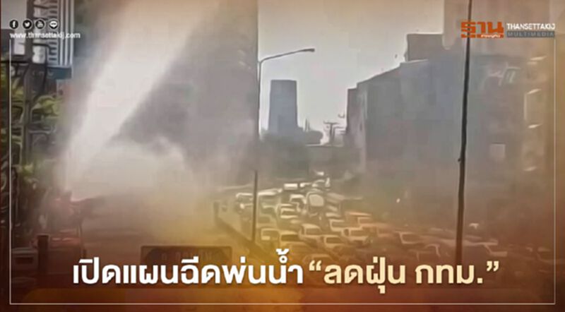 เปิดแผน ฉีดพ่นน้ำ "ลดฝุ่น กทม." ได้ผลจริงหรือไม่ เปิดแผน ฉีดพ่นน้ำ "ลดฝุ่น กทม." ได้ผลจริงหรือไม่