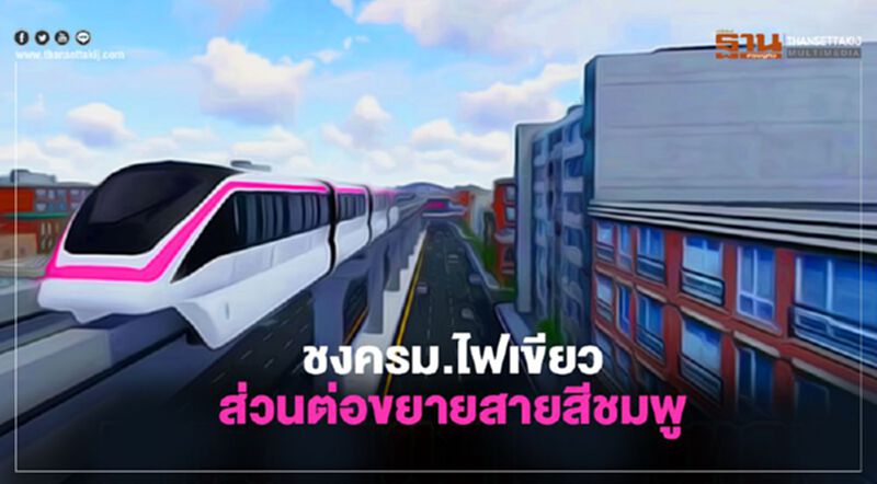 ลุ้น ครม.ไฟเขียว ส่วนต่อขยายสายสีชมพู วันนี้ ลุ้น ครม.ไฟเขียว ส่วนต่อขยายสายสีชมพู วันนี้