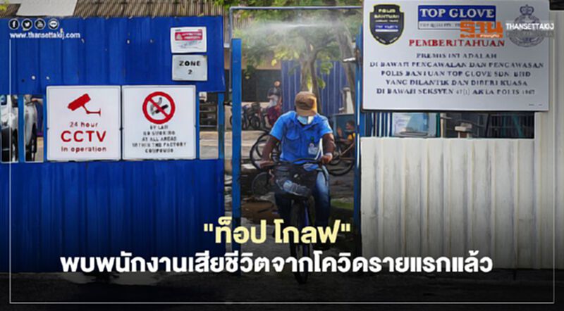 "ท็อป โกลฟ" พบพนักงานเสียชีวิตจากโควิดรายแรกแล้ว เป็นชาวเนปาลวัย 29 ปี "ท็อป โกลฟ" พบพนักงานเสียชีวิตจากโควิดรายแรกแล้ว เป็นชาวเนปาลวัย 29 ปี