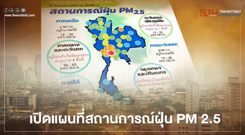 เปิดแผนที่สถานการณ์ฝุ่น PM 2.5 ทั่วไทย