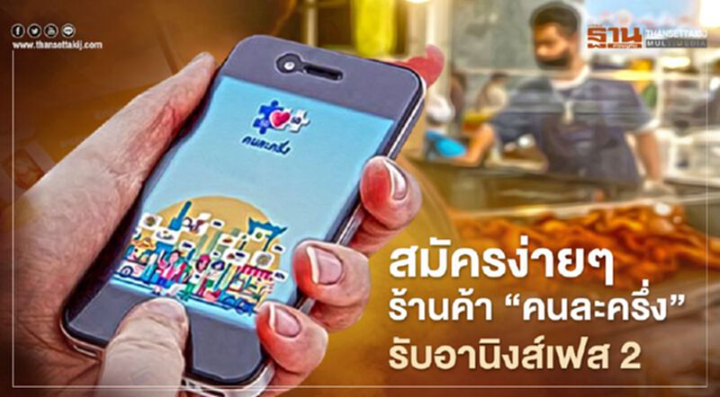 ร้านค้า"คนละครึ่ง"บูมรับอานิสงส์เฟส2 เปิด3 ขั้นตอนสมัครเข้าร่วมง่ายๆ ร้านค้า"คนละครึ่ง"บูมรับอานิสงส์เฟส2 เปิด3 ขั้นตอนสมัครเข้าร่วมง่ายๆ