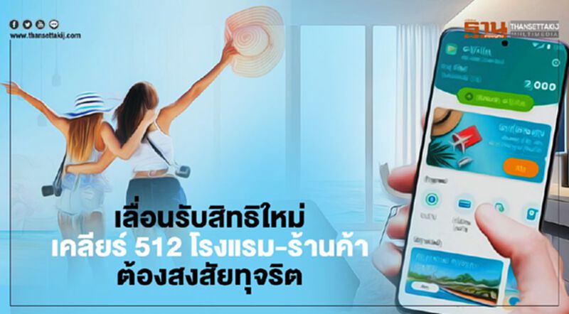 "เราเที่ยวด้วยกัน"เลื่อนรับสิทธิใหม่ 1ล้านคืน เคลียร์ 512 โรงแรม-ร้านค้าต้องสงสัยทุจริต "เราเที่ยวด้วยกัน"เลื่อนรับสิทธิใหม่ 1ล้านคืน เคลียร์ 512 โรงแรม-ร้านค้าต้องสงสัยทุจริต