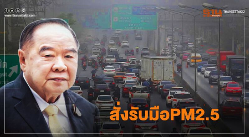 รับมือ PM2.5 "บิ๊กป้อม" เข้ม สั่งบังคับใช้กฎหมายคู่ขนานการป้องกัน ลดปัญหาที่ต้นเหตุ รับมือ PM2.5 "บิ๊กป้อม" เข้ม สั่งบังคับใช้กฎหมายคู่ขนานการป้องกัน ลดปัญหาที่ต้นเหตุ