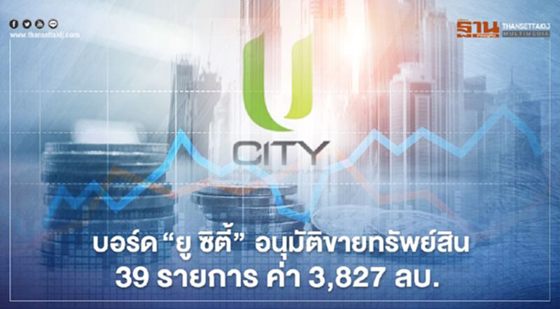 U ตัดขายทรัพย์สิน 39 รายการกว่า 3.8 พันล้าน ตุนสภาพคล่อง U ตัดขายทรัพย์สิน 39 รายการกว่า 3.8 พันล้าน ตุนสภาพคล่อง