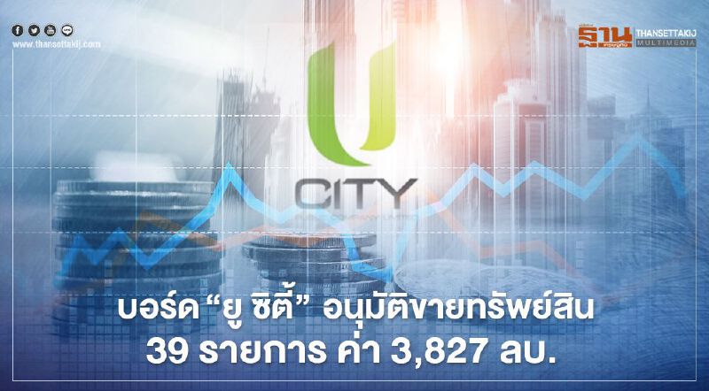 U ตัดขายทรัพย์สิน 39 รายการกว่า 3.8 พันล้าน ตุนสภาพคล่อง