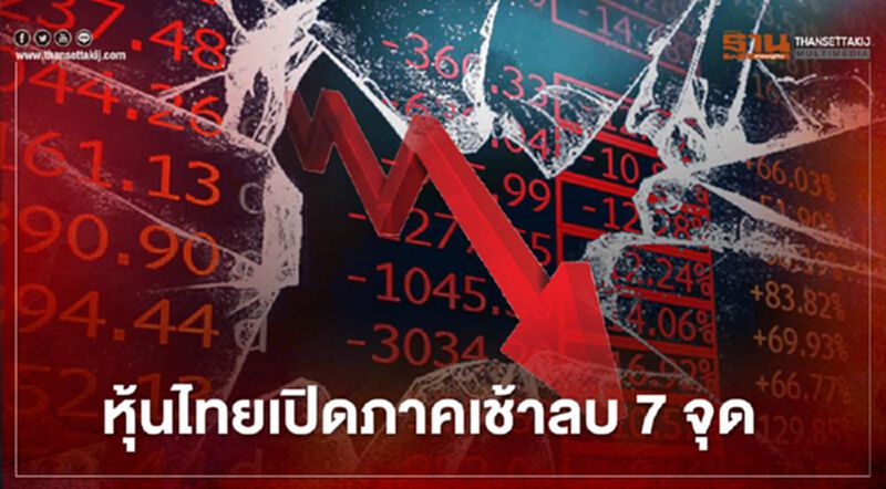 หุ้นไทยเปิดภาคเช้าลบ 7 จุด หุ้นไทยเปิดภาคเช้าลบ 7 จุด