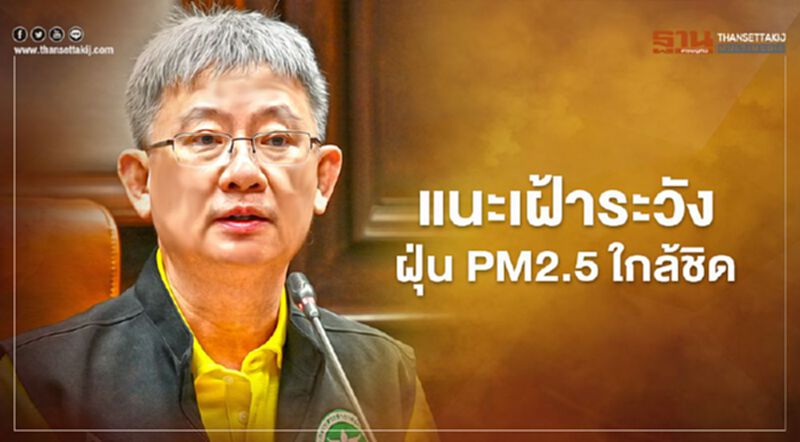 กรมควบคุมโรค แนะเฝ้าระวังฝุ่น PM2.5 ใกล้ชิด กรมควบคุมโรค แนะเฝ้าระวังฝุ่น PM2.5 ใกล้ชิด