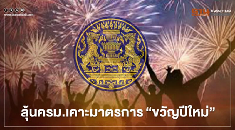 ลุ้นครม.เคาะมาตรการ"ขวัญปีใหม่" - จับตาต่ออายุสัมปทานสายสีเขียว ลุ้นครม.เคาะมาตรการ"ขวัญปีใหม่" - จับตาต่ออายุสัมปทานสายสีเขียว