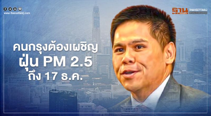 เตือน คนกรุงต้องเผชิญกับฝุ่น PM 2.5 ถึง 17 ธ.ค. เตือน คนกรุงต้องเผชิญกับฝุ่น PM 2.5 ถึง 17 ธ.ค.