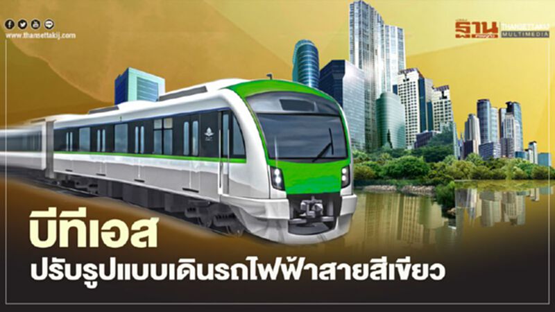 ด่วน บีทีเอส ปรับรูปแบบเดินรถไฟฟ้าสายสีเขียว นั่งยาวถึงคูคต ด่วน บีทีเอส ปรับรูปแบบเดินรถไฟฟ้าสายสีเขียว นั่งยาวถึงคูคต