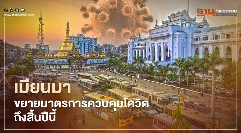 เมียนมา ขยายมาตรการควบคุมโควิดถึงสิ้นปีนี้