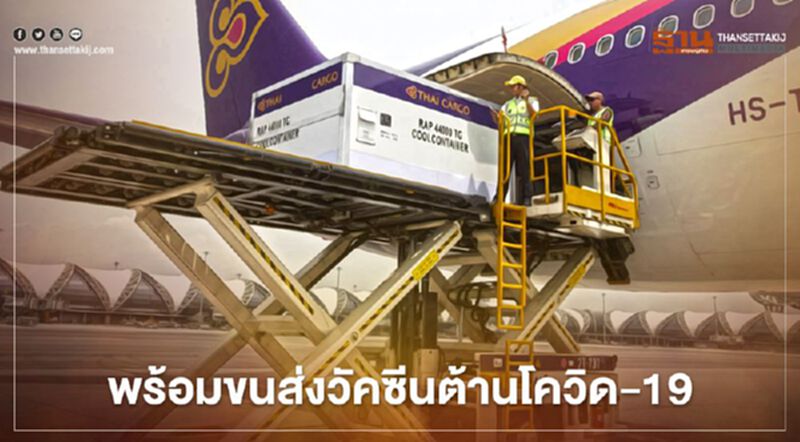 การบินไทยพร้อมขนส่งวัคซีนต้านโควิด-19 เป็นสายการบินแรกของไทย การบินไทยพร้อมขนส่งวัคซีนต้านโควิด-19 เป็นสายการบินแรกของไทย