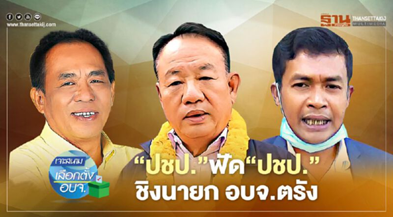 ‘ปชป.’ฟัด‘ปชป.’ ชิงนายก อบจ.ตรัง ‘ปชป.’ฟัด‘ปชป.’ ชิงนายก อบจ.ตรัง