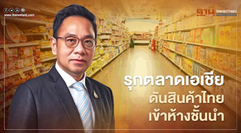 รุกตลาดเอเชีย ดันสินค้าไทยเข้าห้างชั้นนำ รุกตลาดเอเชีย ดันสินค้าไทยเข้าห้างชั้นนำ
