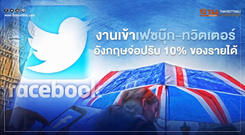 รัฐบาลอังกฤษจ่อปรับเฟซบุ๊ก-ทวิตเตอร์  10% ของผลประกอบการ