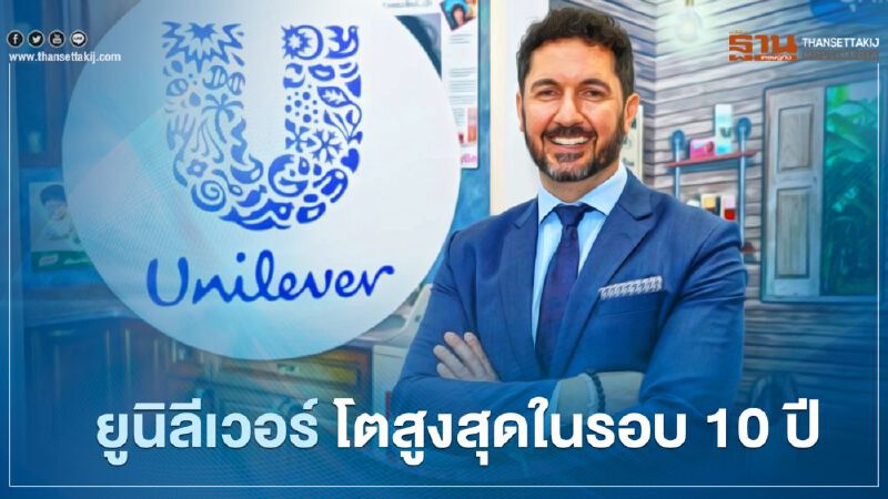 ยูนิลีเวอร์ โตสูงสุดในรอบ 10 ปี 