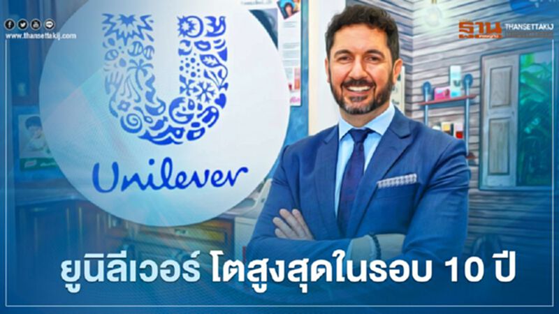 ยูนิลีเวอร์ โตสูงสุดในรอบ 10 ปี ยูนิลีเวอร์ โตสูงสุดในรอบ 10 ปี