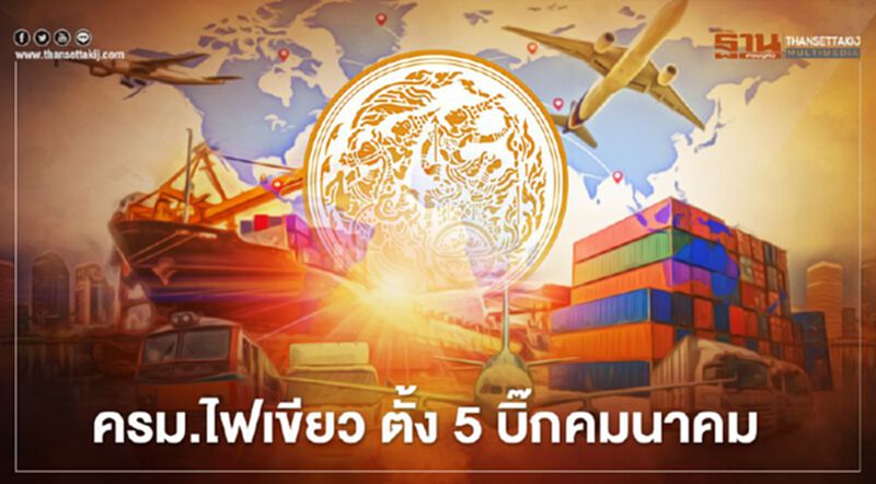 ครม.ไฟเขียว ตั้ง 5 บิ๊กคมนาคม ครม.ไฟเขียว ตั้ง 5 บิ๊กคมนาคม