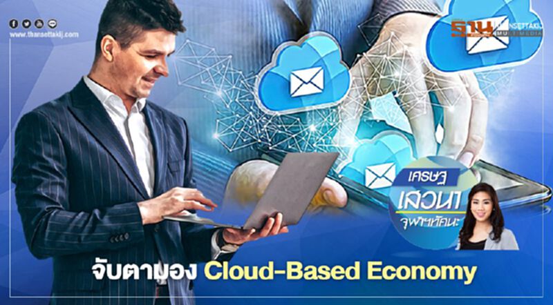 จับตามอง Cloud-Based Economy จับตามอง Cloud-Based Economy