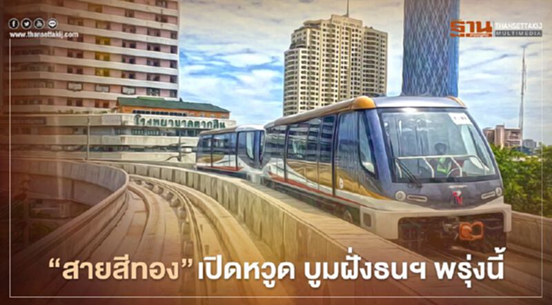 "รถไฟฟ้าสายสีทอง" เอกชนสร้าง รัฐรับรายได้ เปิดหวูดบูมฝั่งธนฯ พรุ่งนี้ "รถไฟฟ้าสายสีทอง" เอกชนสร้าง รัฐรับรายได้ เปิดหวูดบูมฝั่งธนฯ พรุ่งนี้