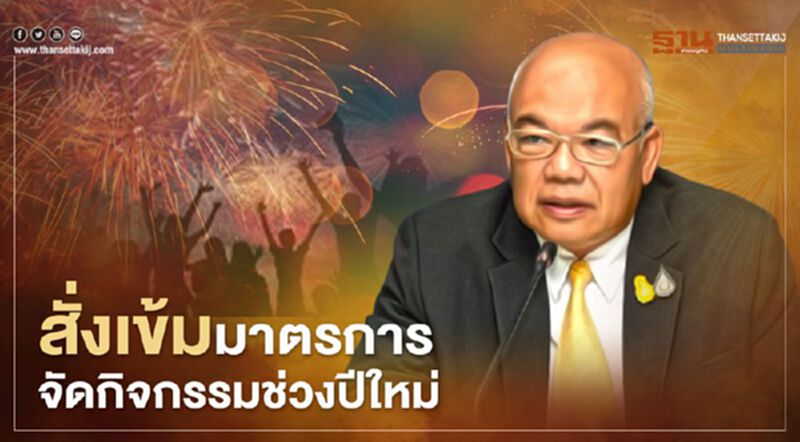 ศบค.มท.สั่งผู้ว่าฯเข้มมาตรการจัดกิจกรรมช่วงเทศกาลปีใหม่ สกัดโควิดระบาด ศบค.มท.สั่งผู้ว่าฯเข้มมาตรการจัดกิจกรรมช่วงเทศกาลปีใหม่ สกัดโควิดระบาด