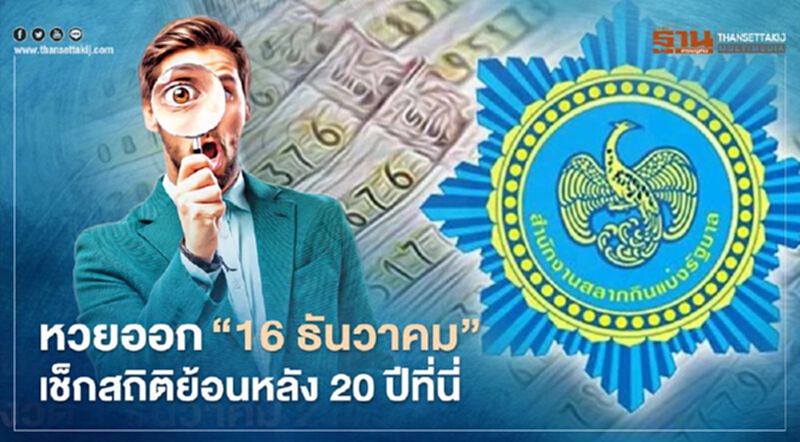 หวยออก "16 ธันวาคม" เลขเด็ดไหนออกมากสุด เช็กสถิติย้อนหลัง 20 ปีที่นี่ ! หวยออก "16 ธันวาคม" เลขเด็ดไหนออกมากสุด เช็กสถิติย้อนหลัง 20 ปีที่นี่ !