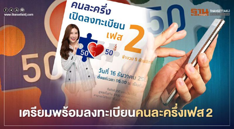 อย่าลืมพรุ่งนี้เช้า ลงทะเบียนชิงสิทธิ "คนละครึ่งเฟส2" รับวันหวยออก 16 ธ.ค. อย่าลืมพรุ่งนี้เช้า ลงทะเบียนชิงสิทธิ "คนละครึ่งเฟส2" รับวันหวยออก 16 ธ.ค.