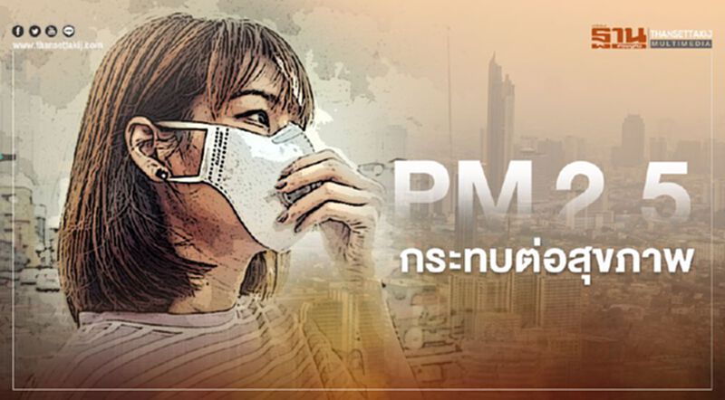 ฝุ่น PM2.5 กทม.ล่าสุดกระทบต่อสุขภาพ 13 พื้นที่ เริ่มมีผลกระทบ 53 พื้นที่ ฝุ่น PM2.5 กทม.ล่าสุดกระทบต่อสุขภาพ 13 พื้นที่ เริ่มมีผลกระทบ 53 พื้นที่