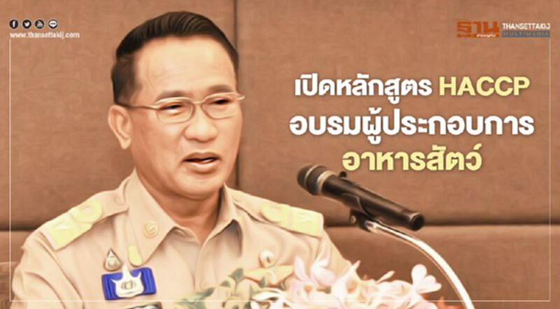 เปิดอบรมหลักสูตร HACCP แก่ผู้ประกอบการอาหารสัตว์ เปิดอบรมหลักสูตร HACCP แก่ผู้ประกอบการอาหารสัตว์