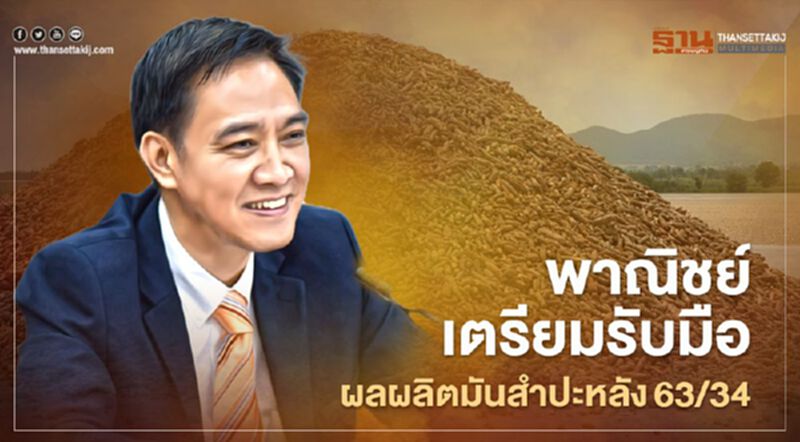 พาณิชย์เตรียมรับมือ ผลผลิตมันสำปะหลัง63/34 พาณิชย์เตรียมรับมือ ผลผลิตมันสำปะหลัง63/34