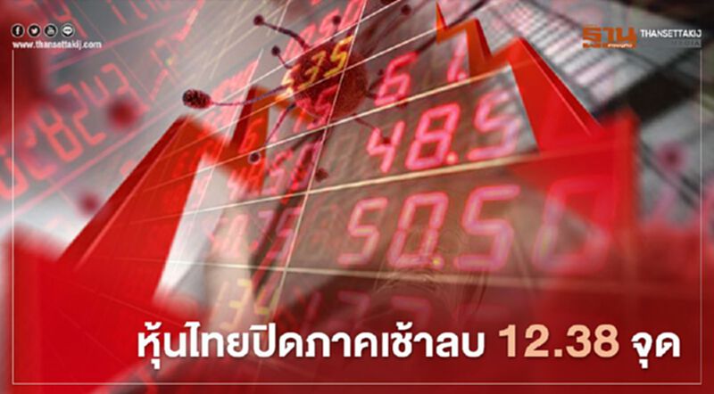 หุ้นไทยปิดภาคเช้าลบ 12.38 จุด หุ้นไทยปิดภาคเช้าลบ 12.38 จุด