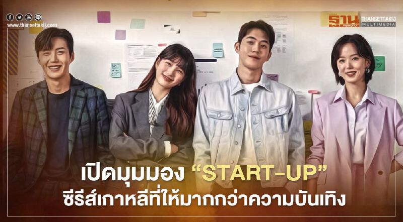 NIA เปิดมุมมอง “START-UP” ซีรีส์เกาหลีที่ให้มากกว่าความบันเทิง
