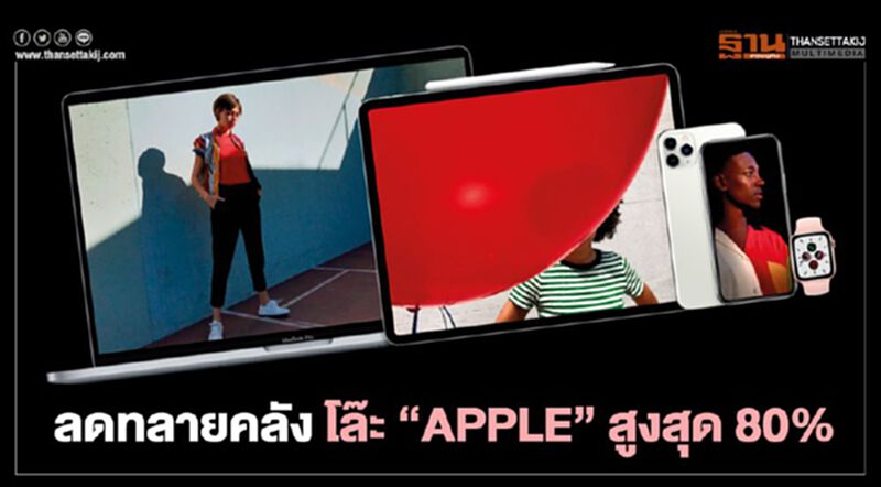 COM7 ลดทลายคลัง โล๊ะ “APPLE” สูงสุด 80% COM7 ลดทลายคลัง โล๊ะ “APPLE” สูงสุด 80%
