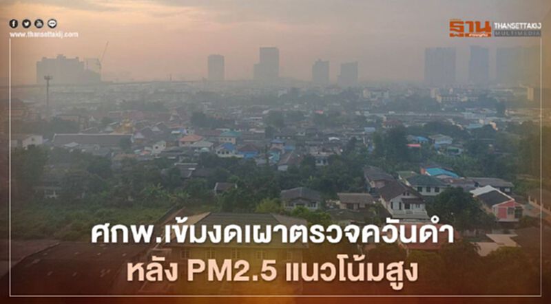 ศกพ. แถลง ฝุ่น PM2.5 แนวโน้มสูงขึ้น เข้มงวดการตรวจวัดควันดำ งดเผา ศกพ. แถลง ฝุ่น PM2.5 แนวโน้มสูงขึ้น เข้มงวดการตรวจวัดควันดำ งดเผา