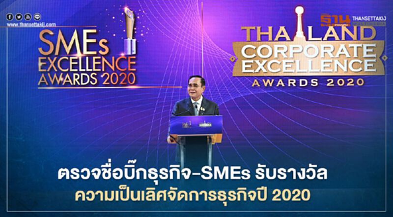 ตรวจชื่อบิ๊กธุรกิจ-SMEs รับรางวัลพระราชทาน ความเป็นเลิศจัดการธุรกิจปี 2020 ตรวจชื่อบิ๊กธุรกิจ-SMEs รับรางวัลพระราชทาน ความเป็นเลิศจัดการธุรกิจปี 2020