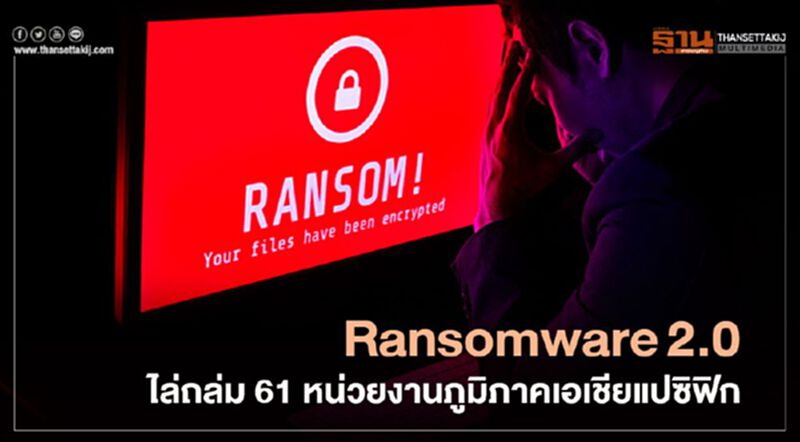 Ransomware2.0ไล่ถล่ม61หน่วยงานภูมิภาคเอเชียแปซิฟิก Ransomware2.0ไล่ถล่ม61หน่วยงานภูมิภาคเอเชียแปซิฟิก