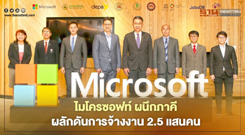 ไมโครซอฟท์ ผนึกภาคี ผลักดันการจ้างงาน 2.5 แสนคน ไมโครซอฟท์ ผนึกภาคี ผลักดันการจ้างงาน 2.5 แสนคน