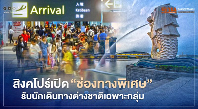 สิงคโปร์กระตุ้นการท่องเที่ยว เปิด “ช่องทางพิเศษ” รับนักเดินทางต่างชาติเฉพาะกลุ่ม สิงคโปร์กระตุ้นการท่องเที่ยว เปิด “ช่องทางพิเศษ” รับนักเดินทางต่างชาติเฉพาะกลุ่ม