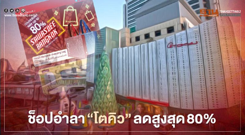 ช็อปอำลา “โตคิว” ลดสูงสุด 80% ช็อปอำลา “โตคิว” ลดสูงสุด 80%
